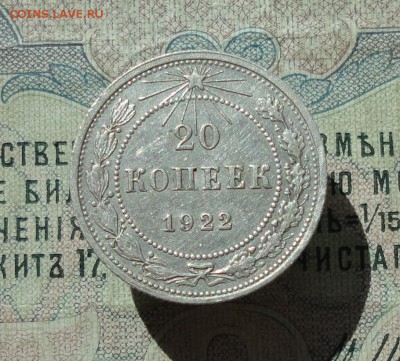 20 копеек 1922 года кладовая красавица. До 07.07.16. - DSC06720.JPG
