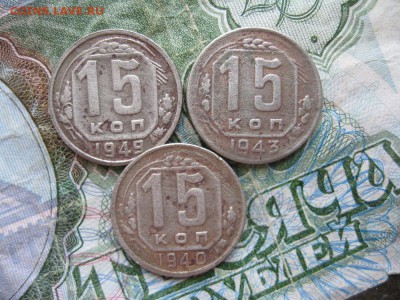 15 копеек 1940,1943,1949г.до8.07.16. - IMG_1382.JPG