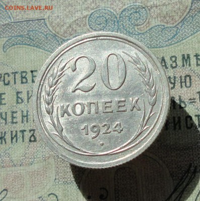 20 копеек 1924 года кладовая красавица. До 07.07.16. - DSC06730.JPG