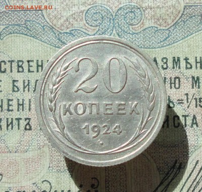 20 копеек 1924 года кладовая красавица. До 07.07.16. - DSC06729.JPG