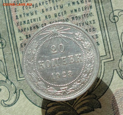 20 копеек 1923 года кладовая красавица. До 07.07.16. - DSC06475.JPG