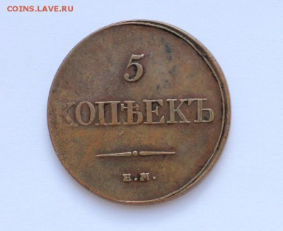 5 коп 1833 до 07.08 в 22-00 по Мск - 1833-1.JPG