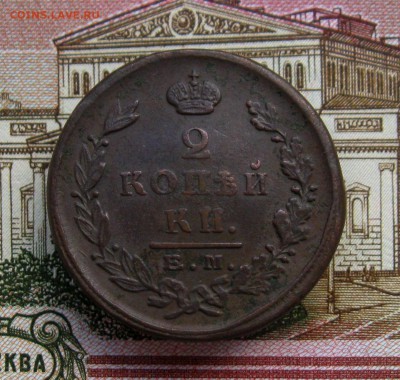 2 копейки1817г. КМ АМ;1824 г. ЕМ ПГ до11.07.2016г. 22:00 МСК - IMG_8202.JPG