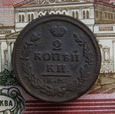 2 копейки1817г. КМ АМ;1824 г. ЕМ ПГ до11.07.2016г. 22:00 МСК - IMG_8204.JPG