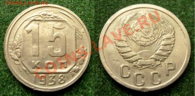 15 копеек 1938 год. Красивая. До 28.11.10 в 21.30 Мск - 15 к 1938.JPG