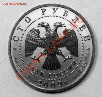 Сто рублей 2009г "История денежного обращения". Качество? - Состояние0003к.JPG