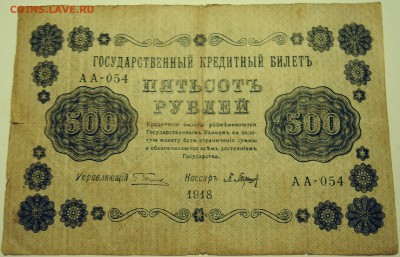 500 рублей 1918 г.      до 11.07 в 22.00 - DSCN5927
