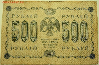 500 рублей 1918 г.      до 11.07 в 22.00 - DSCN5928