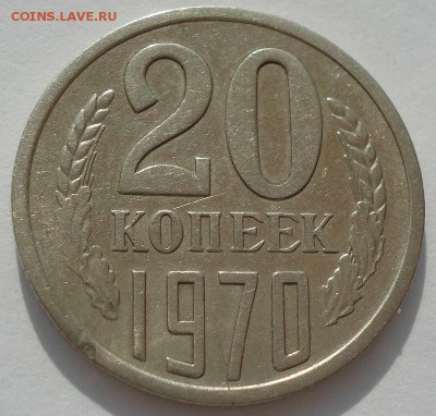 20 копеек 1970 СССР с 200рублей 22:00 11.07.2016 - DSC01053.JPG