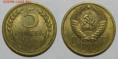 5 копеек 1955 (штемпельная) - 5kop1955