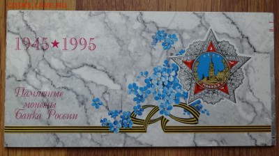 Набор Россия 1995 букл+конв 50 лет Победы до 07.07.2016 22- - DSC00392.JPG