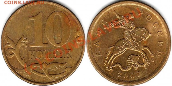 10коп.2007м шт.3.3Б "гибридная" и др. разновидност - ГиБрИд.JPG