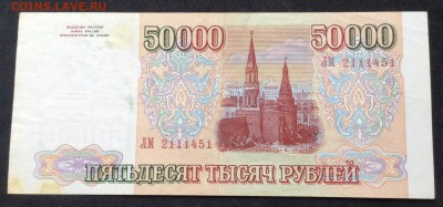 50000р-1993(1994)г хорошая до 10.07.2016г - image