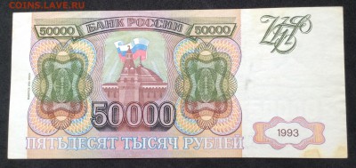 50000р-1993(1994)г хорошая до 10.07.2016г - image
