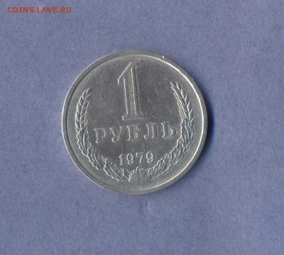 1 - рубль 1979г.