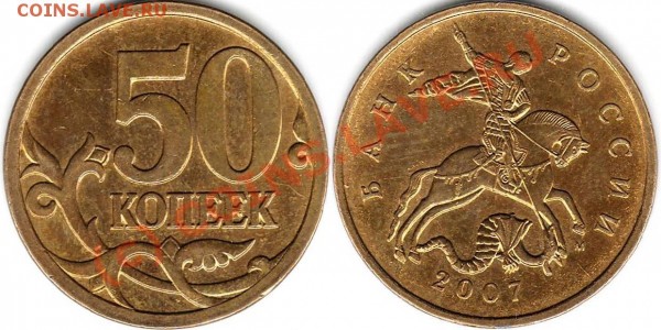10коп.2007м шт.3.3Б "гибридная" и др. разновидност - 50к 2007м гибрид.JPG