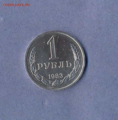 1 - рубль 1983г.