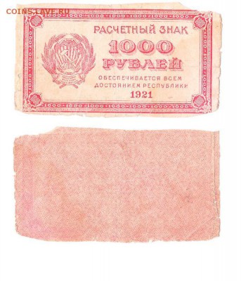 1000 рублей 1921г до 11.07.16 - 1000руб1921_2