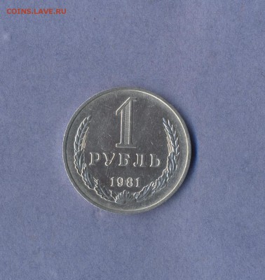1 - рубль 1981г.