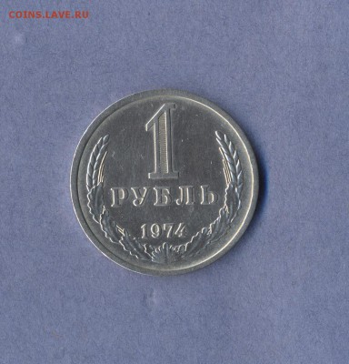 1 - рубль 1974г.
