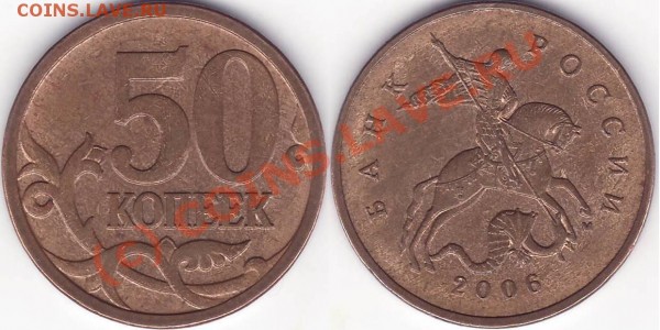 10коп.2007м шт.3.3Б "гибридная" и др. разновидност - 50к 2006.JPG