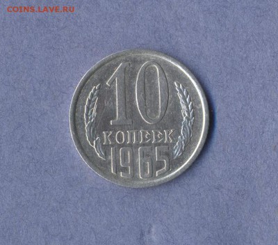 1 - 10 копеек 1965г.