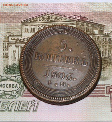 5 коп 1806 (кольцевик) до 07.07 в 22-00 по Мск - IMG_5144.JPG