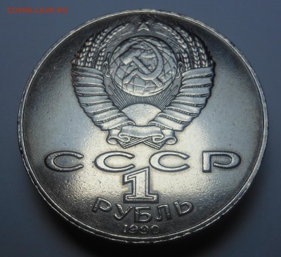 1 рубль 1990 Алишер Навои ошибка года 12.07.2016 в 23.00 мск - DSCN0784.JPG