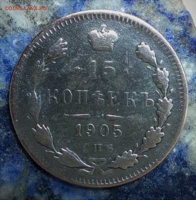 ***15 копеек 1905 С.П.Б. А.Р *** - IMG_20160706_001551