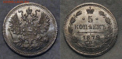 5 копеек 1879г. - 5к-1879