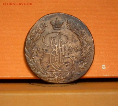 5 копеек 1766ЕМ до 10.07.2016 в 22-00 по МСК - DSCF2253.JPG