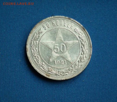 50 копеек 1921 АГ до 10.07 в 22-00 по МСК - DSCF2126.JPG