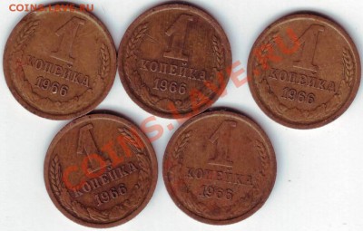 1 копейка 1966 г 5 шт. до 28.11.10г. в 19.00 - IMAGE0019.JPG