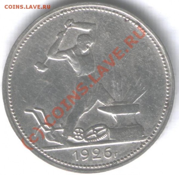 50 коп 1926 до 25.02.2009  до22.00 - 50 коп1926у1