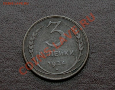Копейки 1924г. и пол копейки 1927г. - IMG_7740 копия
