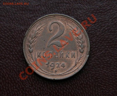 Копейки 1924г. и пол копейки 1927г. - IMG_7756 копия