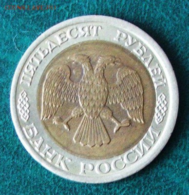 50 рублей 1992 смещение - 1
