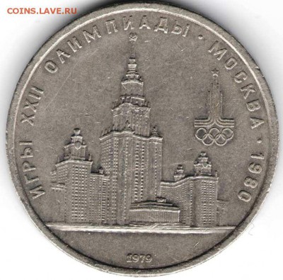 1 руб. 1979г. МГУ (5 окон) до 12.07.16 г. в 23.00 - 5.07