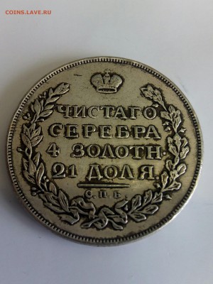 1 рубль 1814 года м.ф определение подлинности - IMG_20160706_083237