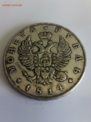 1 рубль 1814 года м.ф определение подлинности - IMG_20160706_083206