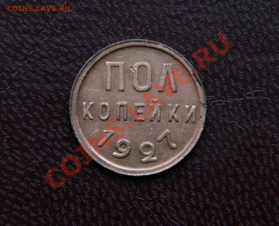 Копейки 1924г. и пол копейки 1927г. - IMG_7777 копия