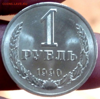1 рубль 1990 года Красивый! до 08.07.2016 22-00 - P7062669.JPG