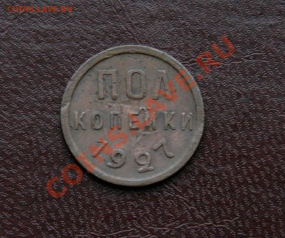 Копейки 1924г. и пол копейки 1927г. - IMG_7790 копия