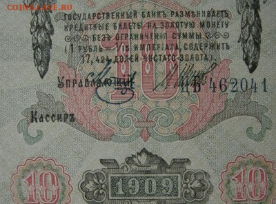 10 рублей Шипова Советский выпуск Смещение подписей и номера - 4603678628_1