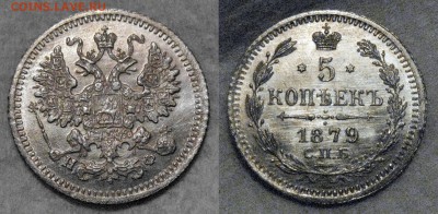 5 копеек 1879г. - 5-1879-1