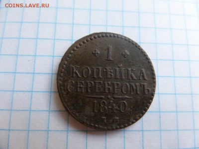 1 копейка серебром 1840 ем хорошая Ок: 13.07.2016г.22-00 мск - SAM_7584.JPG