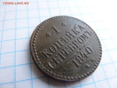 1 копейка серебром 1840 ем хорошая Ок: 13.07.2016г.22-00 мск - SAM_7586.JPG