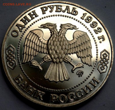 1 рубль 1992 года Лобачевский пруф 08.07.2016 22-00 - P7062692.JPG