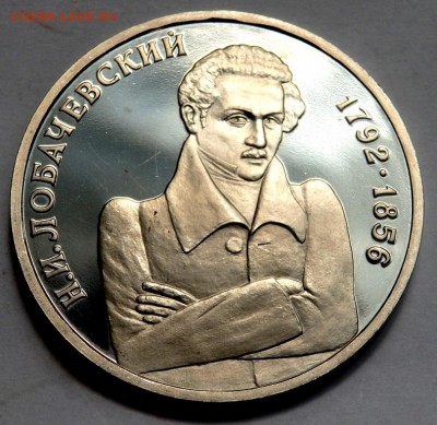 1 рубль 1992 года Лобачевский пруф 08.07.2016 22-00 - P7062693.JPG