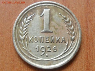 1 коп.1926г.Красивая До 08.07.16г до 22-00 мск - SAM_4096.JPG